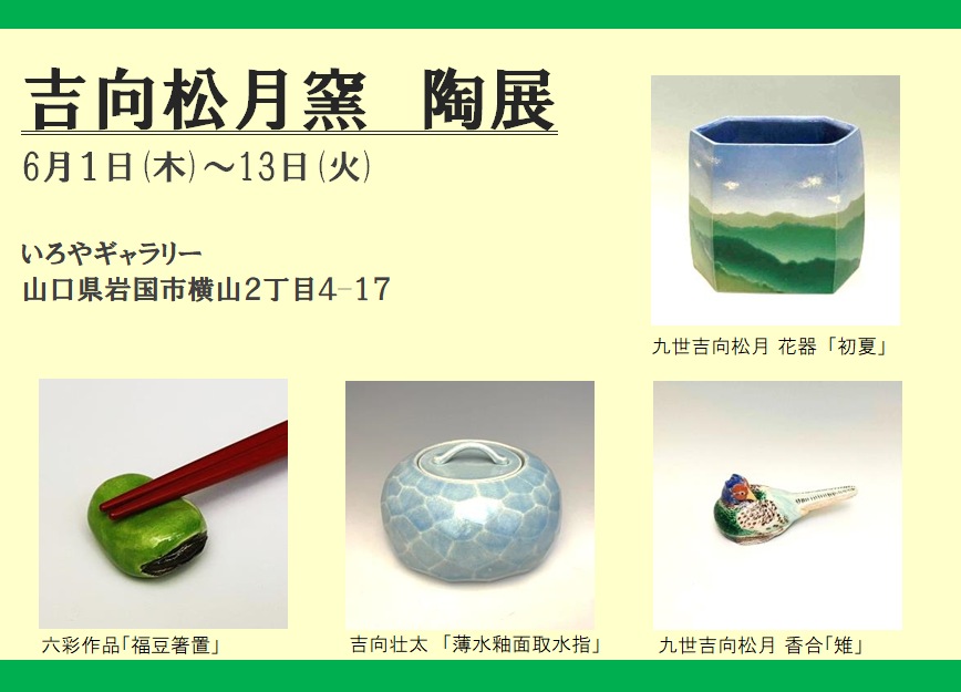 270-2/7代 吉向松月/吉向窯/杯/菓子鉢/
