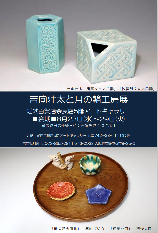 吉向壮太と月の輪工房陶展