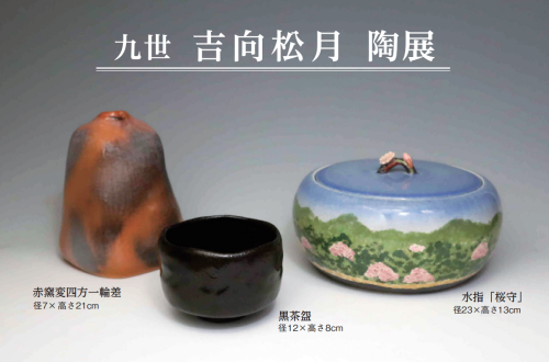 札幌三越　九世 吉向松月 陶展